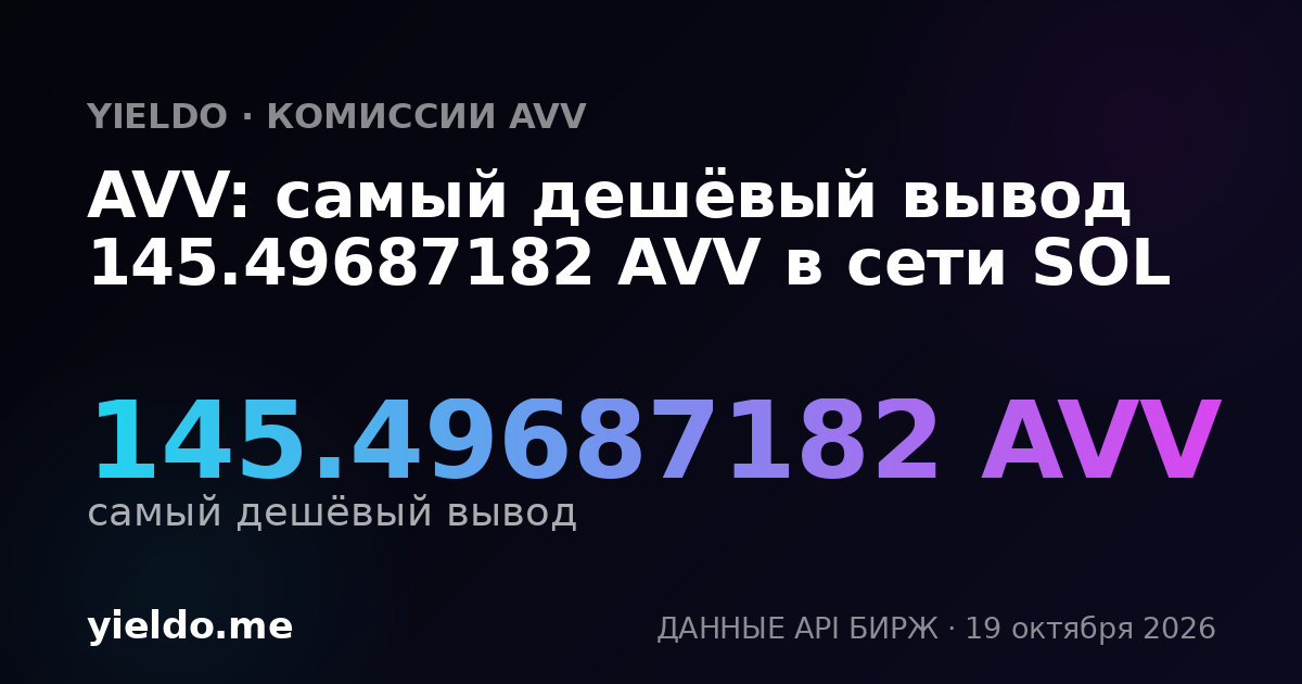 AVV: самый дешёвый вывод 144.94854327 AVV в сети SOL