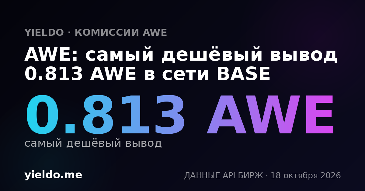 AWE: самый дешёвый вывод 0.813 AWE в сети BASE