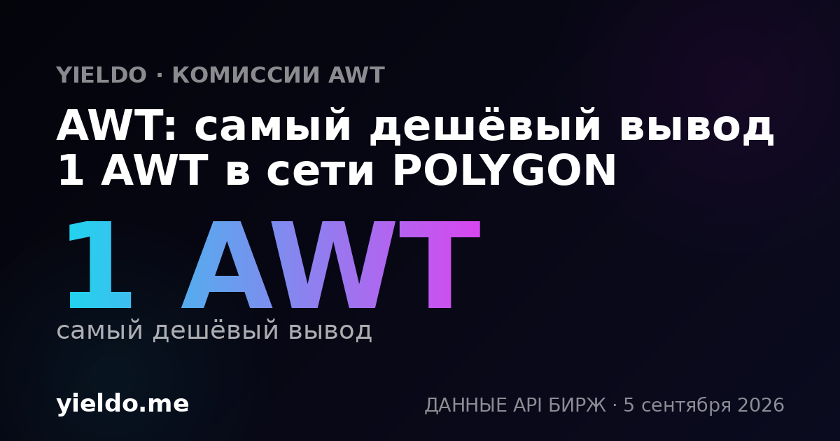 AWT: самый дешёвый вывод 1 AWT в сети POLYGON