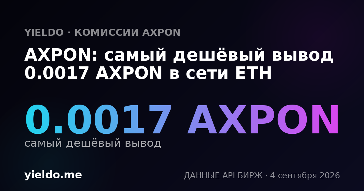 AXPON: самый дешёвый вывод 0.0017 AXPON в сети ETH