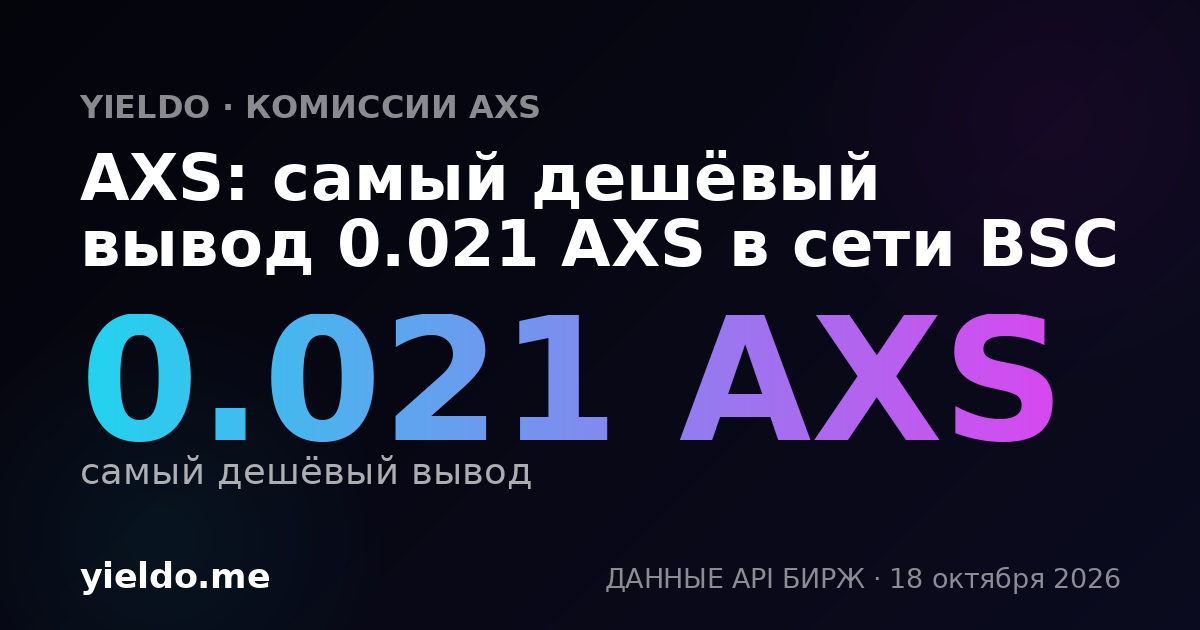 AXS: самый дешёвый вывод 0.021 AXS в сети BSC