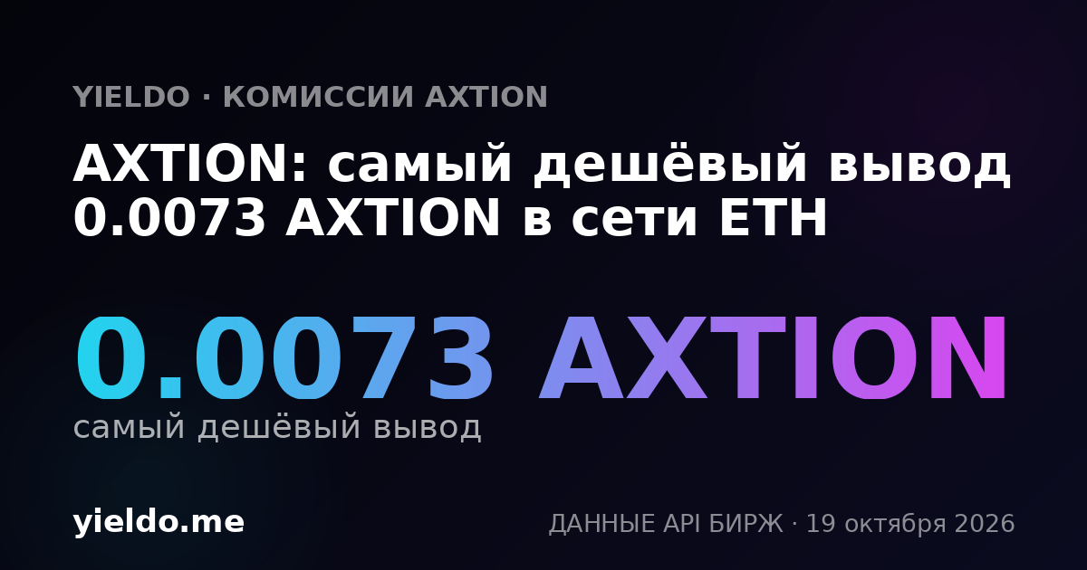 AXTION: самый дешёвый вывод 0.0073 AXTION в сети ETH