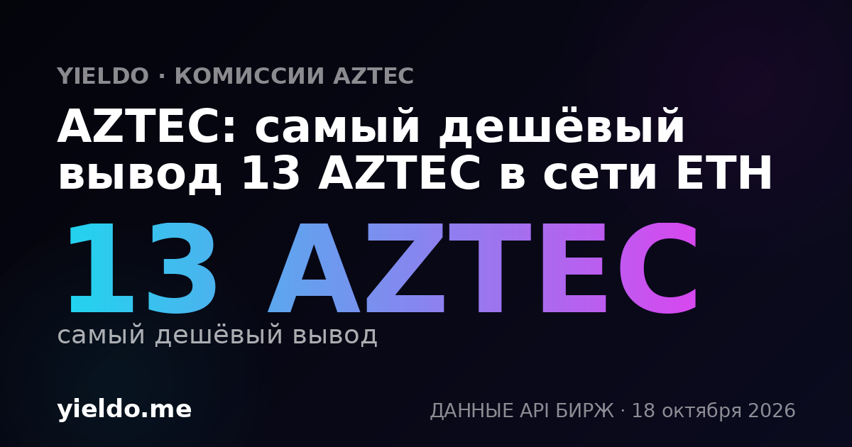 AZTEC: самый дешёвый вывод 13 AZTEC в сети ETH
