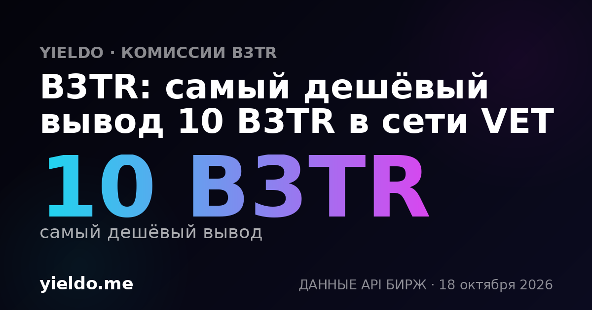 B3TR: самый дешёвый вывод 10 B3TR в сети VET