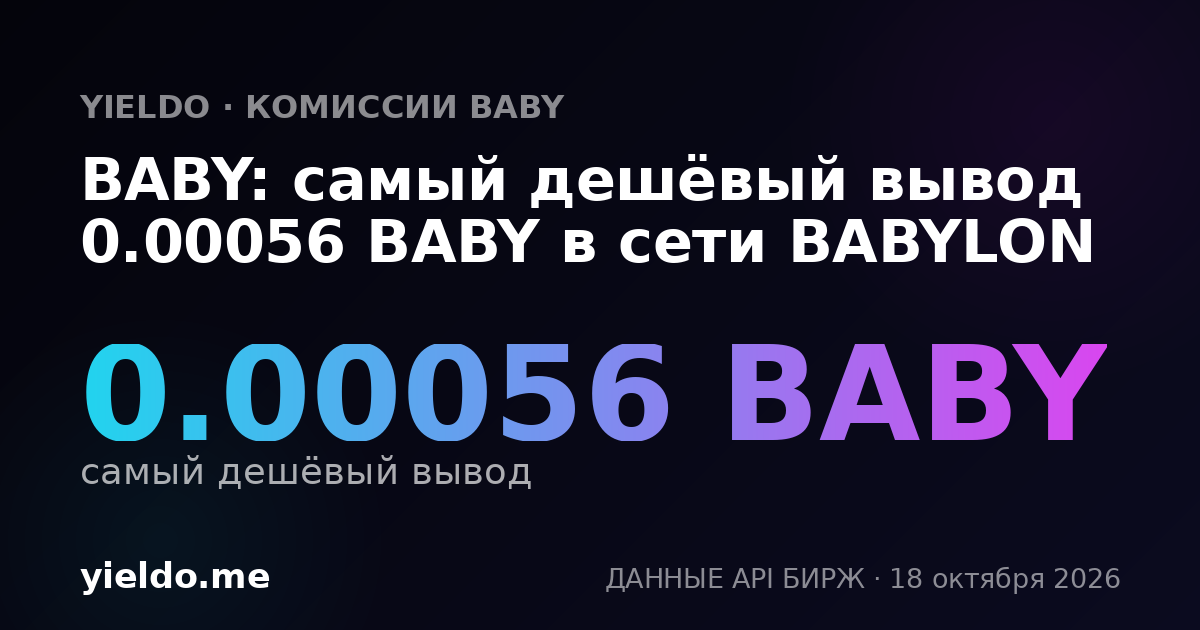 BABY: самый дешёвый вывод 0.00056 BABY в сети BABYLON
