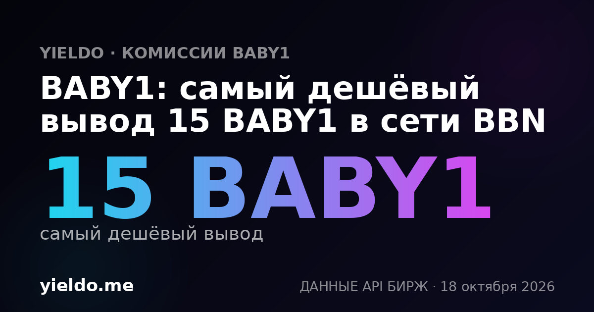 BABY1: самый дешёвый вывод 15 BABY1 в сети BBN