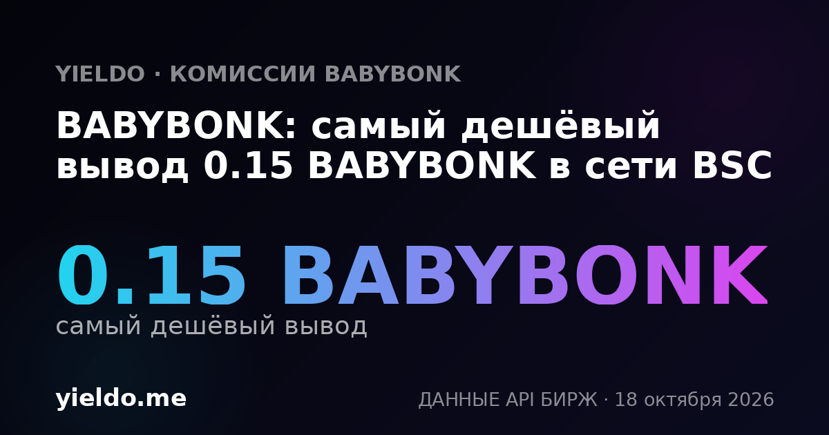 BABYBONK: самый дешёвый вывод 0.15 BABYBONK в сети BSC