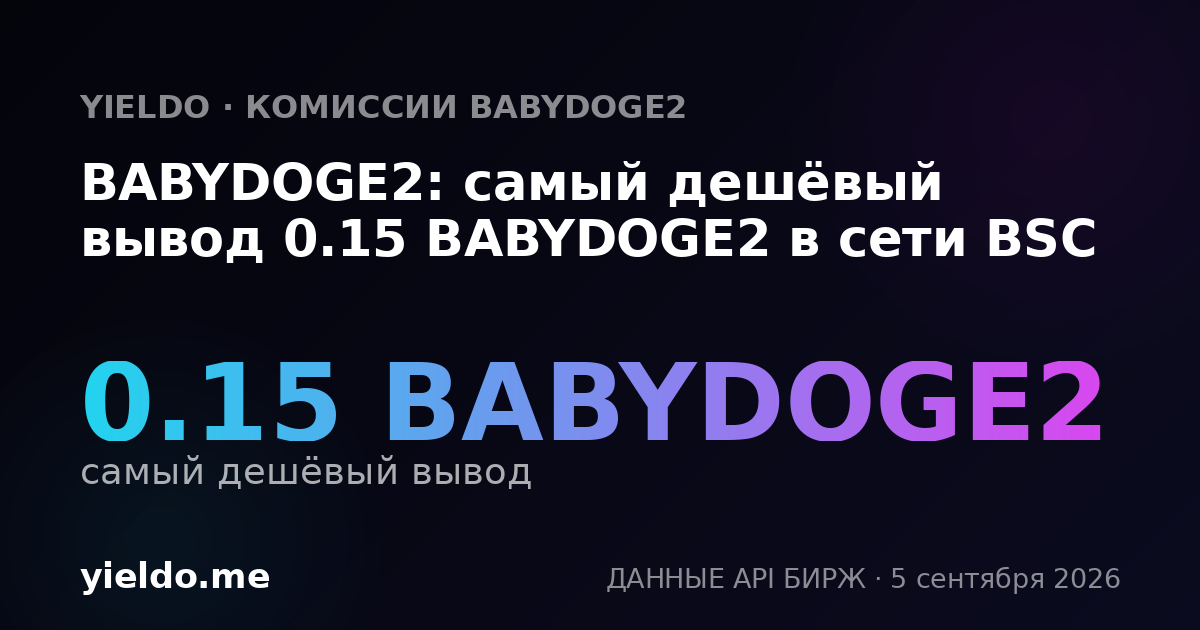 BABYDOGE2: самый дешёвый вывод 0.15 BABYDOGE2 в сети BSC