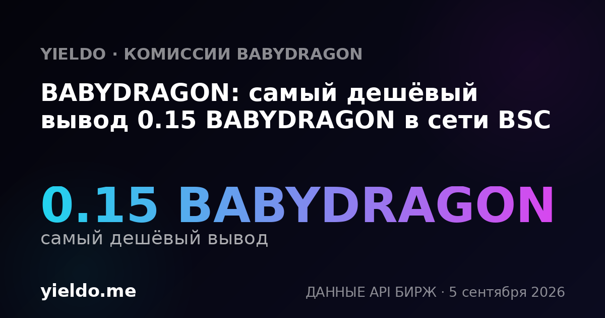 BABYDRAGON: самый дешёвый вывод 0.15 BABYDRAGON в сети BSC