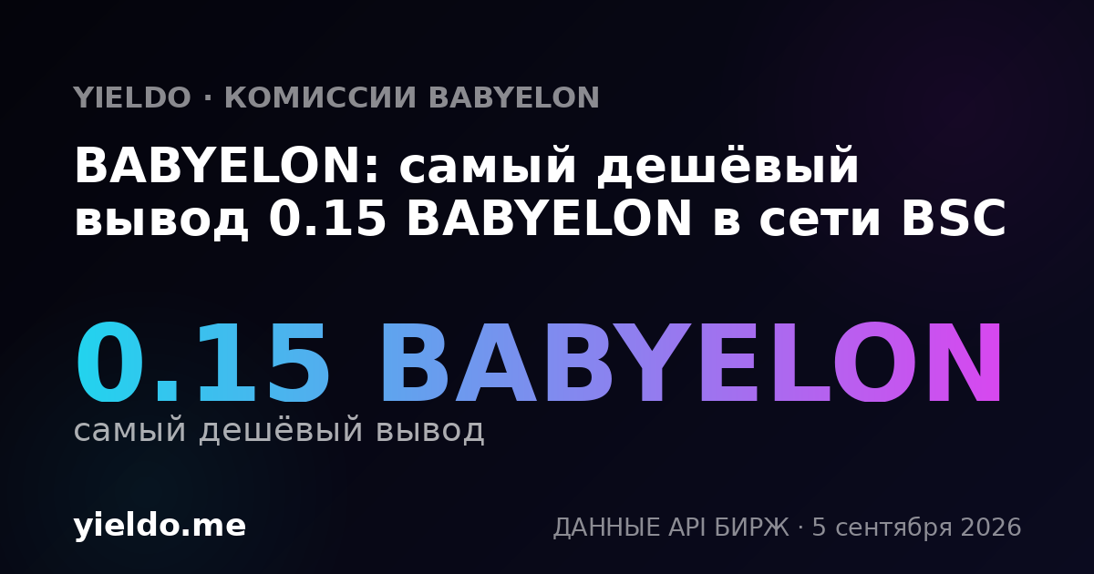 BABYELON: самый дешёвый вывод 0.15 BABYELON в сети BSC