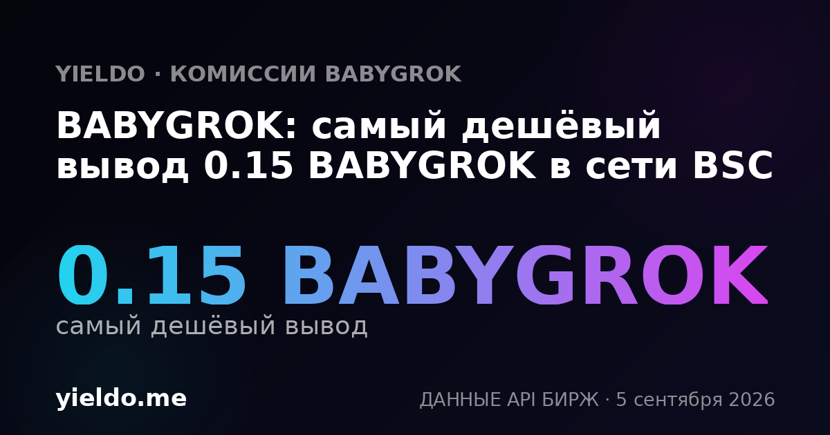 BABYGROK: самый дешёвый вывод 0.15 BABYGROK в сети BSC