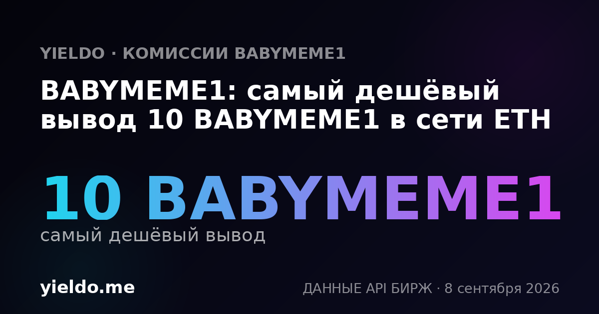 BABYMEME1: самый дешёвый вывод 10 BABYMEME1 в сети ETH