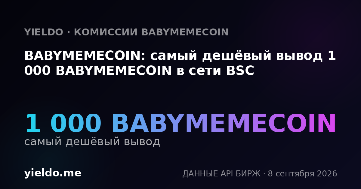 BABYMEMECOIN: самый дешёвый вывод 1 000 BABYMEMECOIN в сети BSC