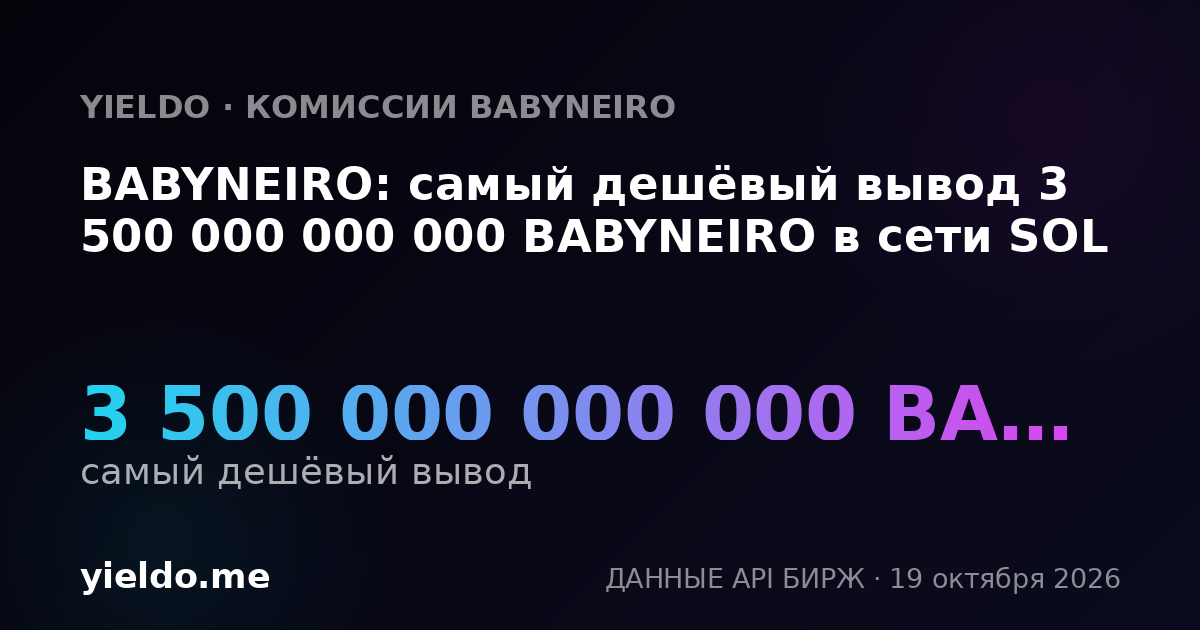 BABYNEIRO: самый дешёвый вывод 3 500 000 000 000 BABYNEIRO в сети SOL