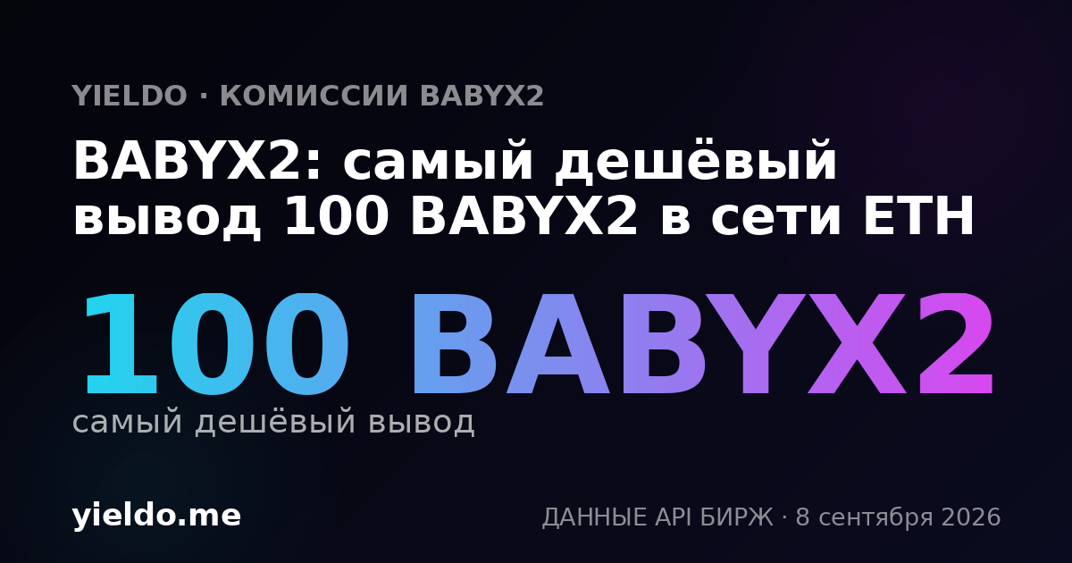 BABYX2: самый дешёвый вывод 100 BABYX2 в сети ETH