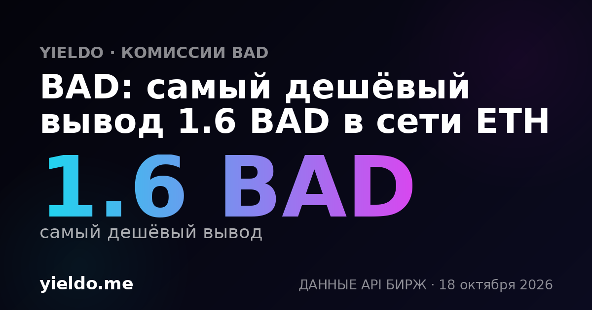 BAD: самый дешёвый вывод 1.6 BAD в сети ETH