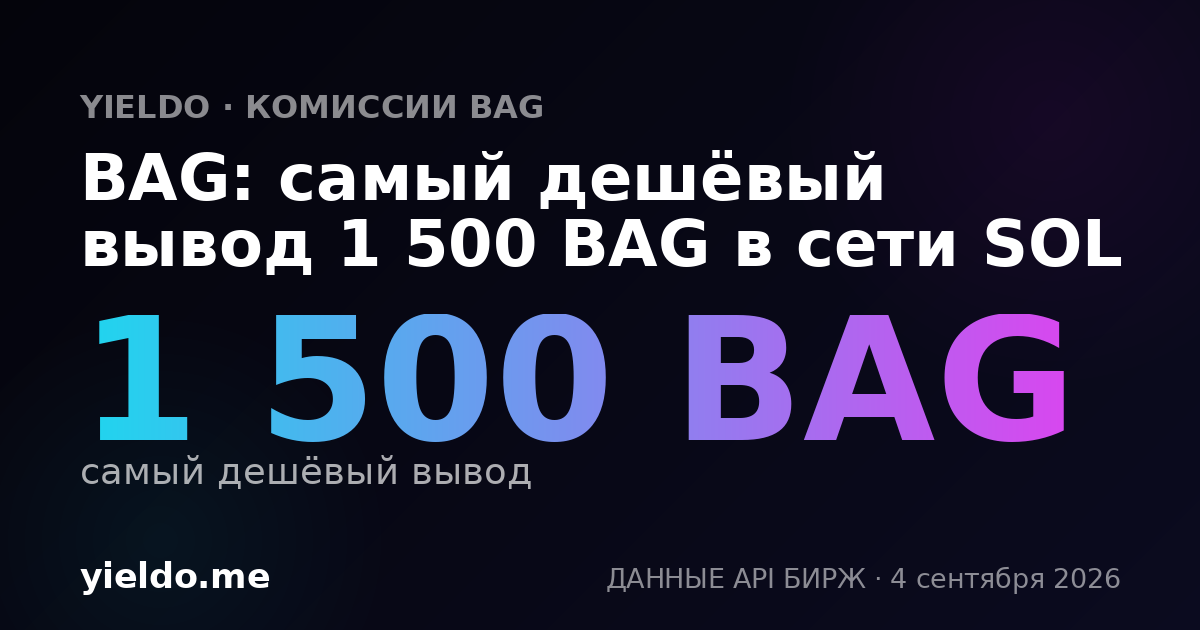 BAG: самый дешёвый вывод 1 500 BAG в сети SOL