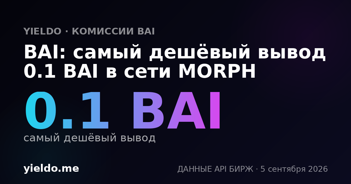 BAI: самый дешёвый вывод 0.1 BAI в сети MORPH