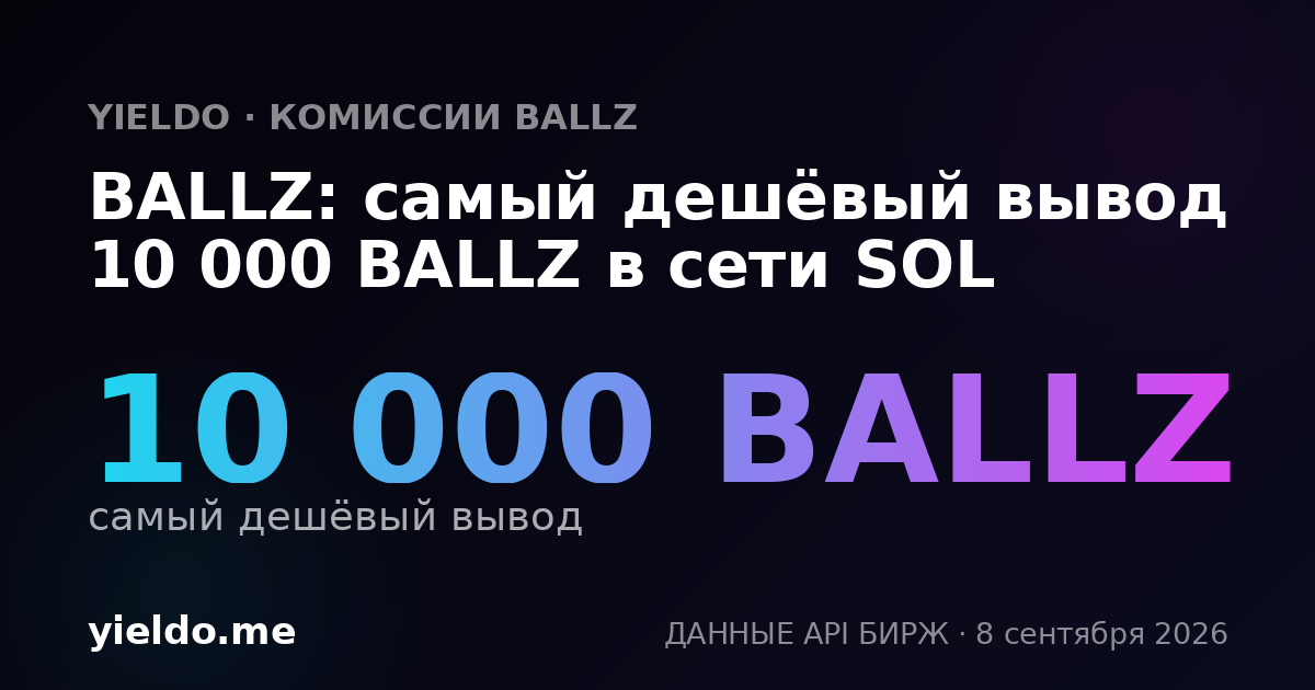 BALLZ: самый дешёвый вывод 10 000 BALLZ в сети SOL