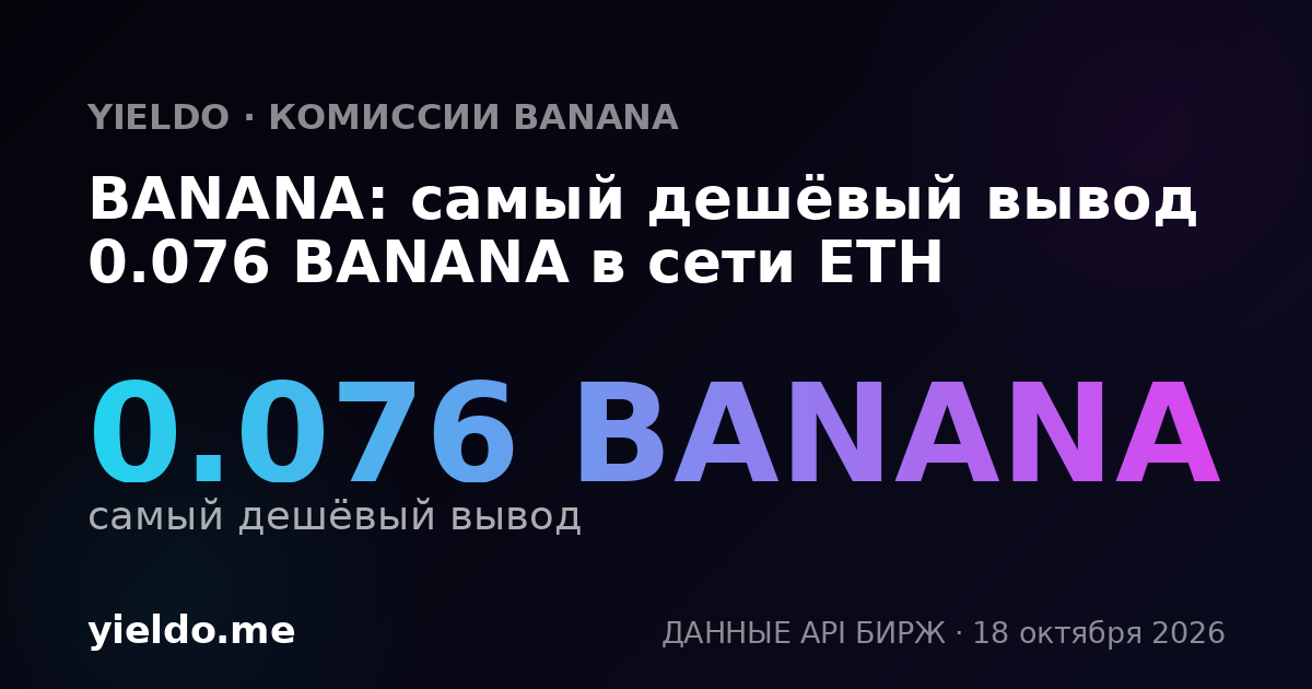 BANANA: самый дешёвый вывод 0.075 BANANA в сети ETH