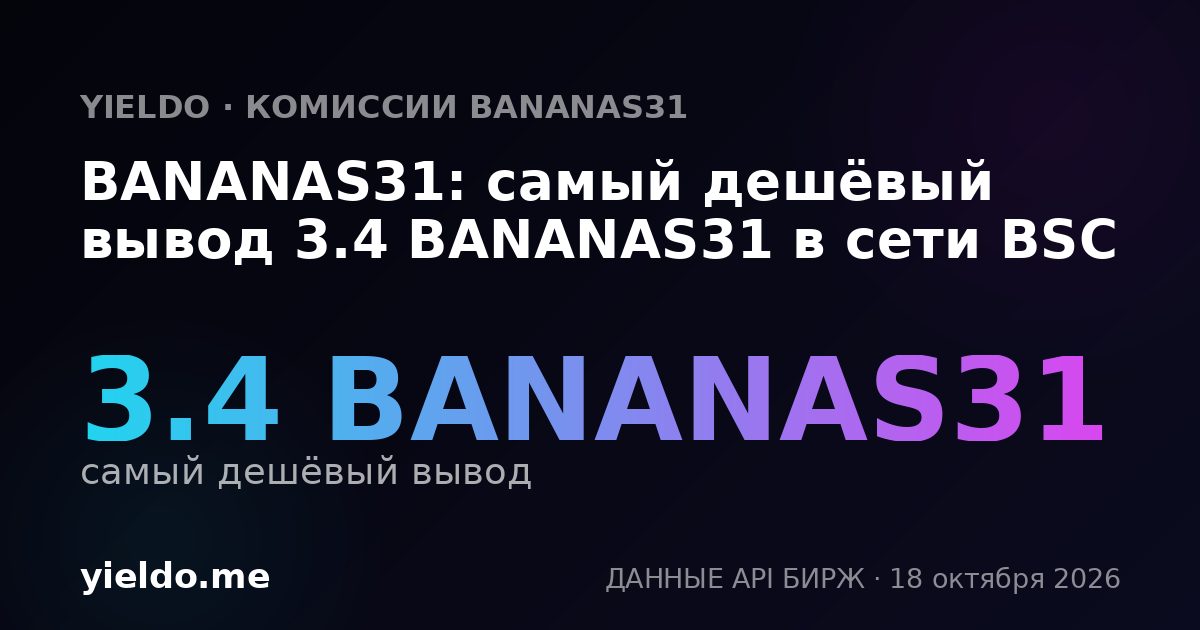 BANANAS31: самый дешёвый вывод 3.4 BANANAS31 в сети BSC