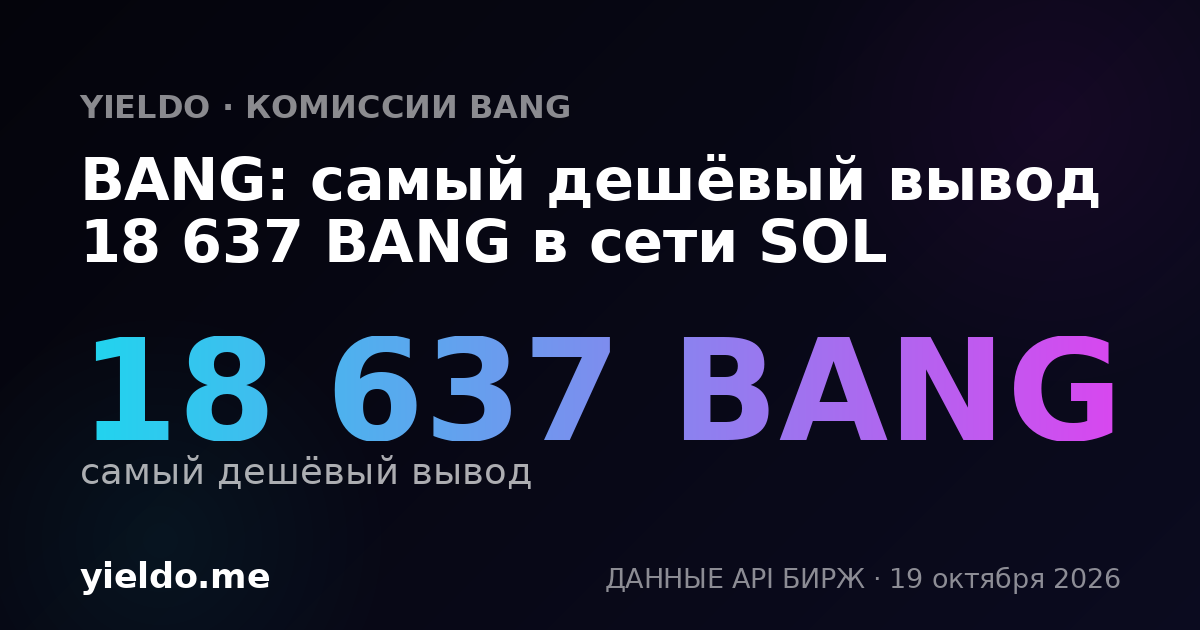 BANG: самый дешёвый вывод 18 637 BANG в сети SOL