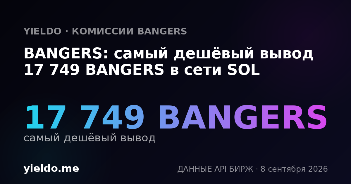 BANGERS: самый дешёвый вывод 17 749 BANGERS в сети SOL