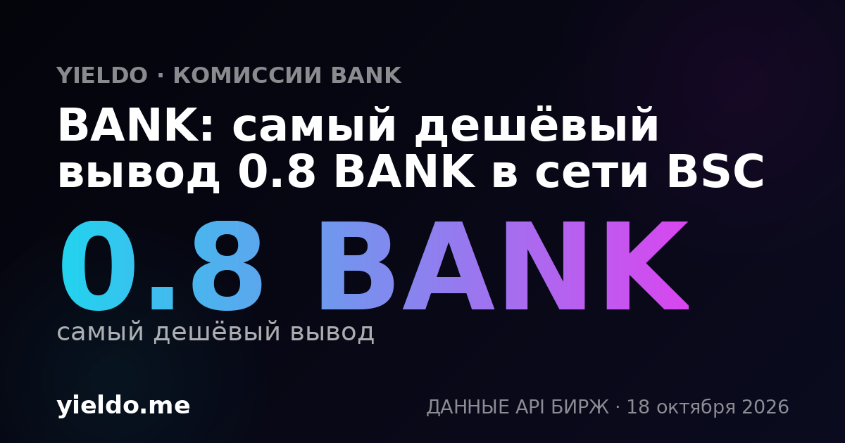 BANK: самый дешёвый вывод 0.8 BANK в сети BSC