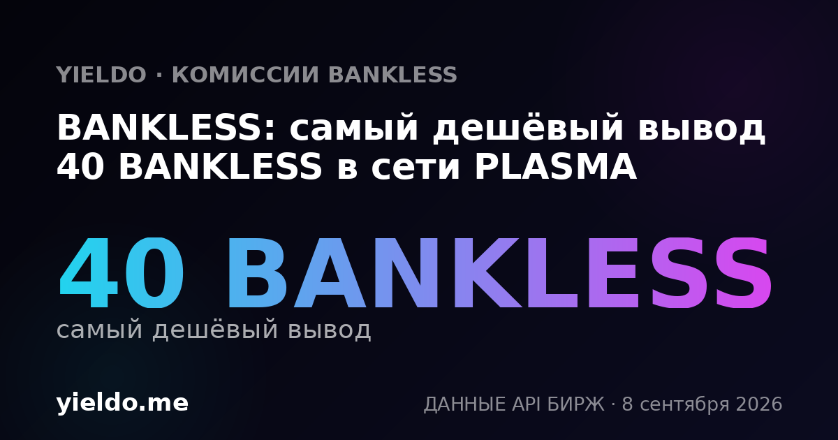 BANKLESS: самый дешёвый вывод 40 BANKLESS в сети PLASMA