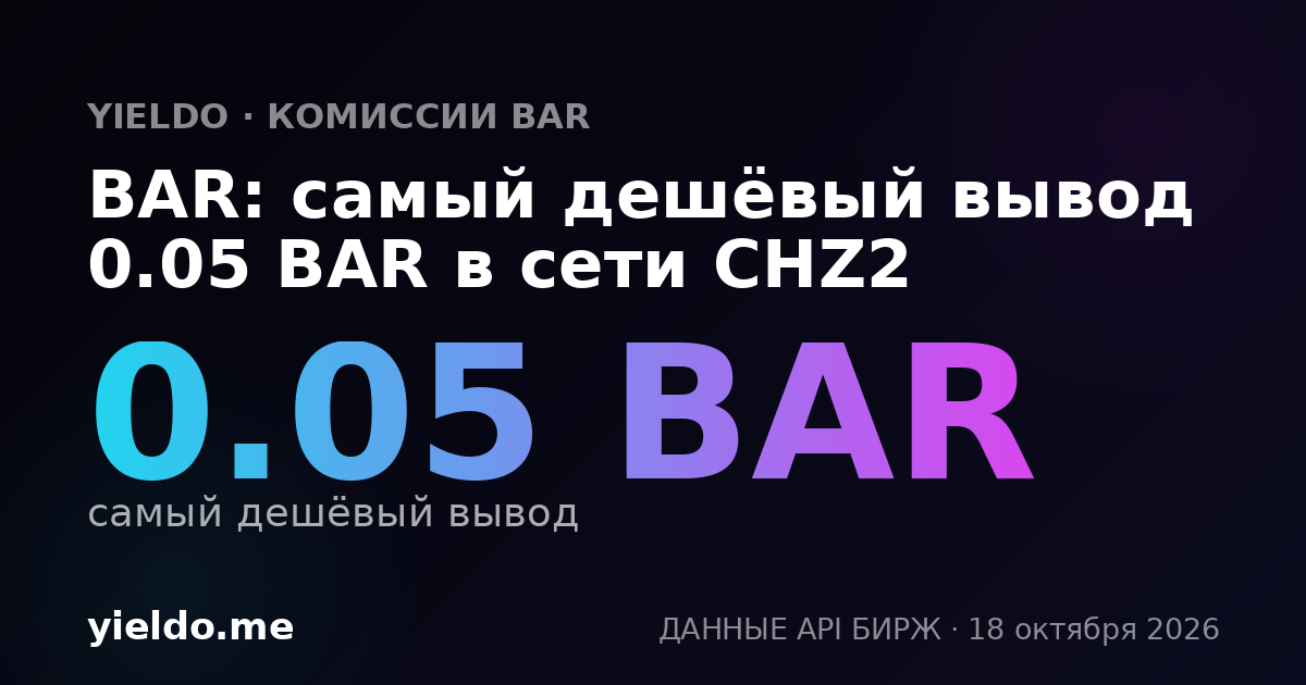 BAR: самый дешёвый вывод 0.05 BAR в сети CHZ2