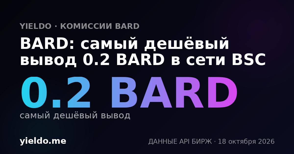 BARD: самый дешёвый вывод 0.2 BARD в сети BSC