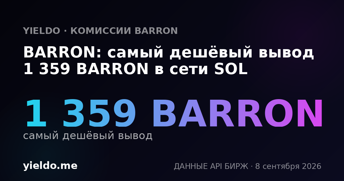 BARRON: самый дешёвый вывод 1 359 BARRON в сети SOL