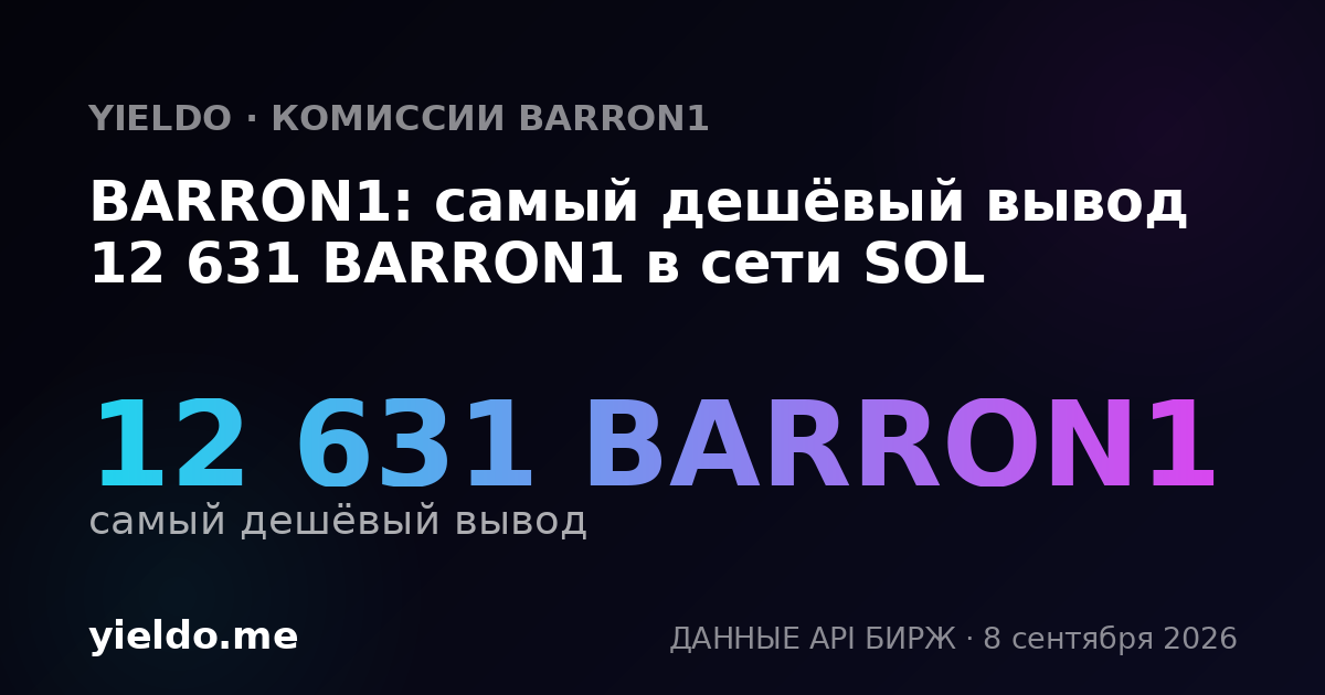 BARRON1: самый дешёвый вывод 12 631 BARRON1 в сети SOL
