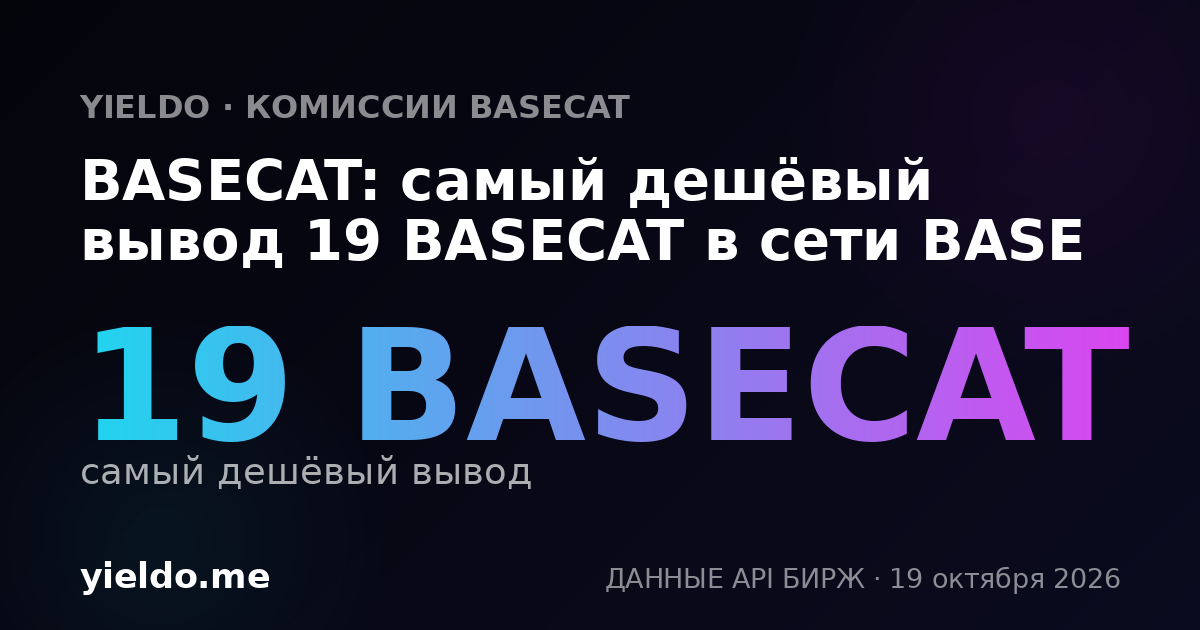BASECAT: самый дешёвый вывод 19 BASECAT в сети BASE