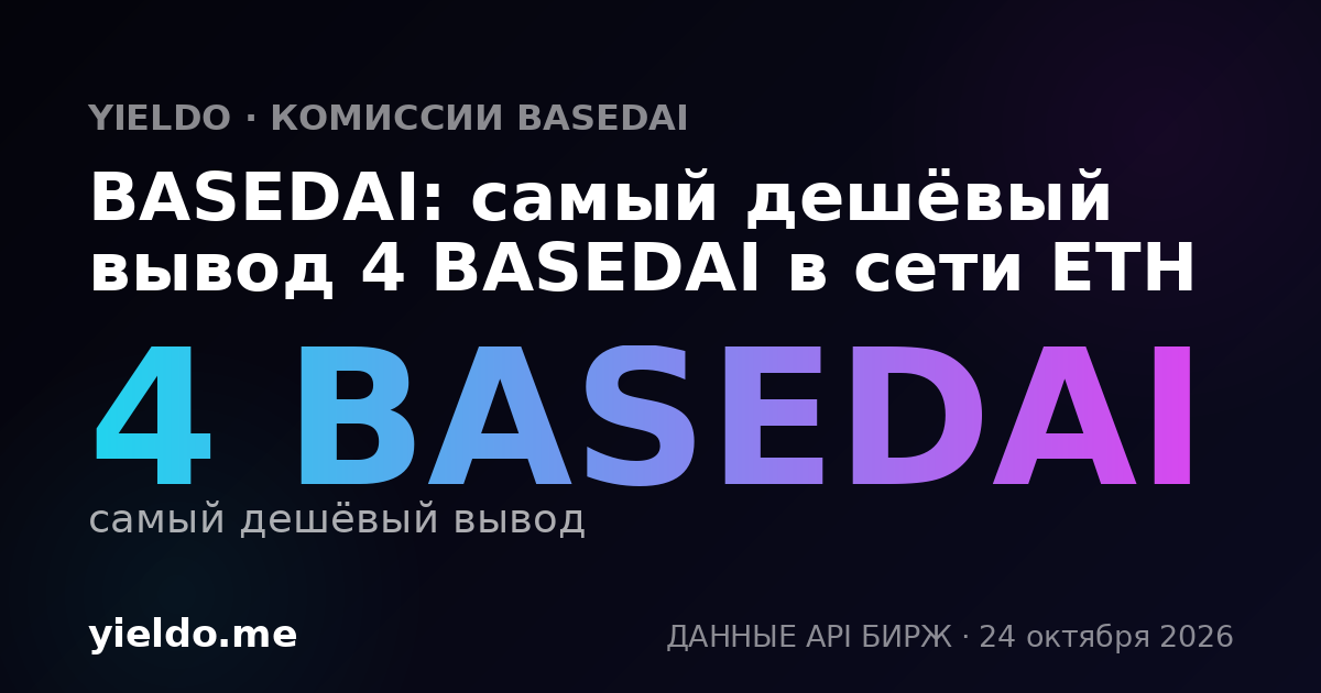 BASEDAI: самый дешёвый вывод 4 BASEDAI в сети ETH