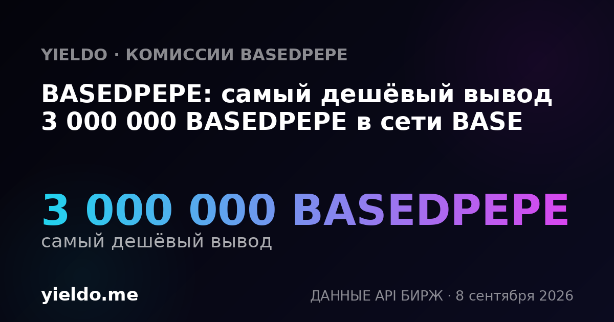 BASEDPEPE: самый дешёвый вывод 3 000 000 BASEDPEPE в сети BASE