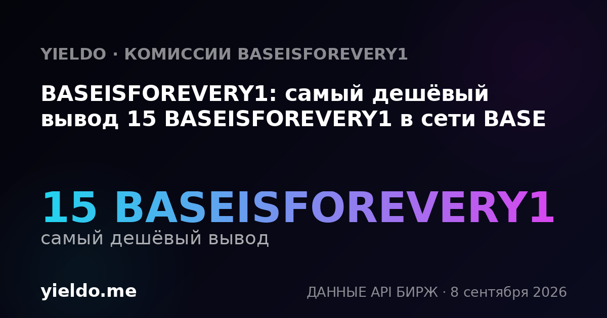 BASEISFOREVERY1: самый дешёвый вывод 15 BASEISFOREVERY1 в сети BASE
