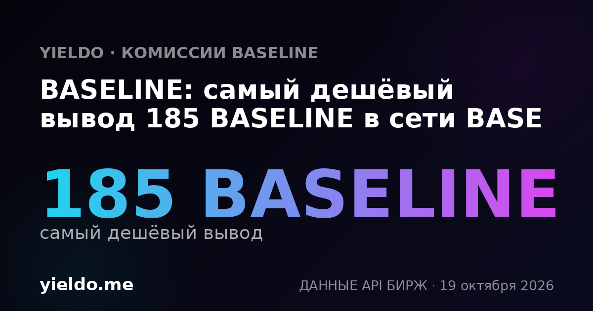 BASELINE: самый дешёвый вывод 185 BASELINE в сети BASE