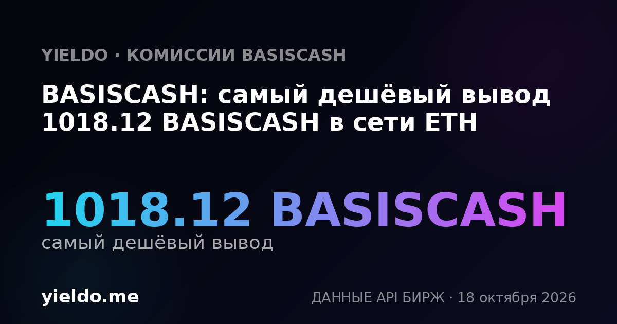 BASISCASH: самый дешёвый вывод 1018.12 BASISCASH в сети ETH