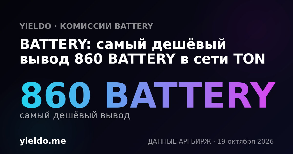 BATTERY: самый дешёвый вывод 860 BATTERY в сети TON