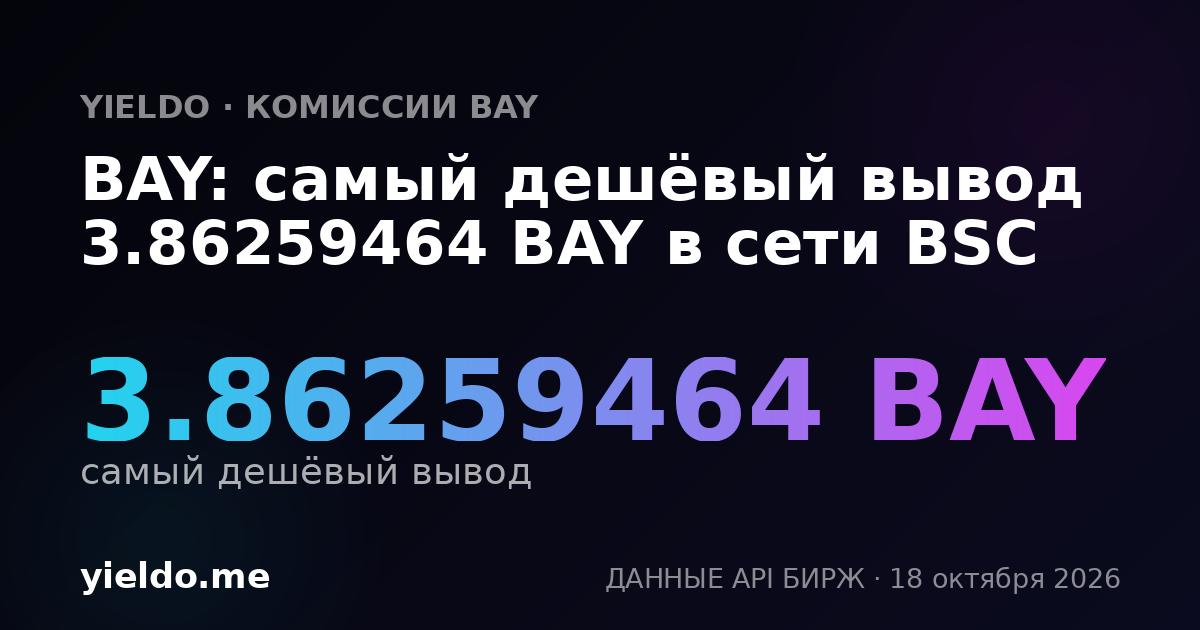 BAY: самый дешёвый вывод 3.90971173 BAY в сети BSC