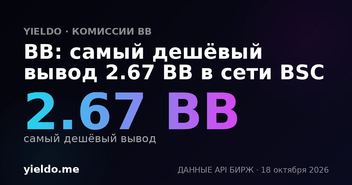 BB: самый дешёвый вывод 2.67 BB в сети BSC