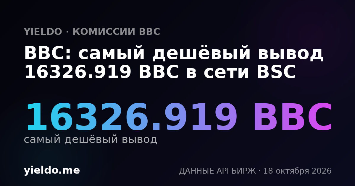 BBC: самый дешёвый вывод 16326.919 BBC в сети BSC