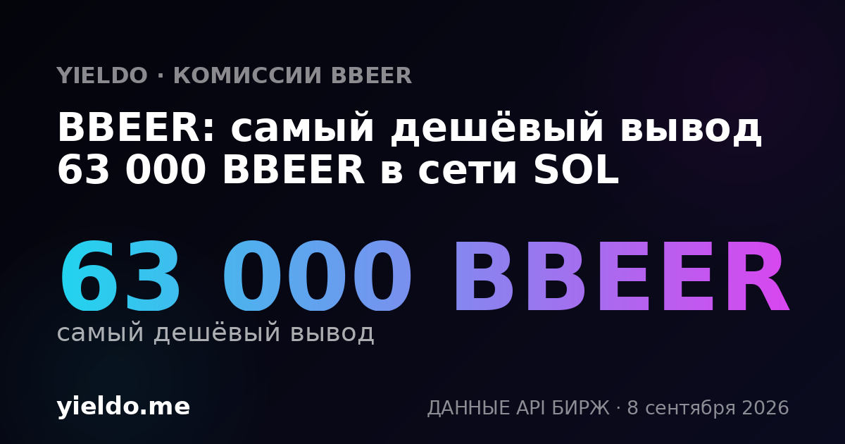 BBEER: самый дешёвый вывод 63 000 BBEER в сети SOL