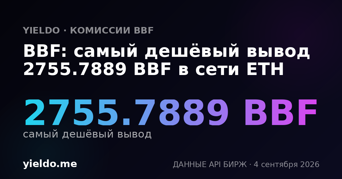 BBF: самый дешёвый вывод 2755.7889 BBF в сети ETH