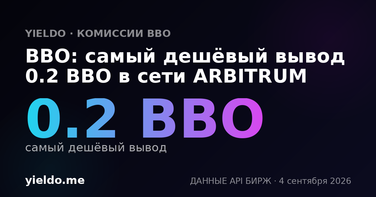 BBO: самый дешёвый вывод 0.2 BBO в сети ARBITRUM