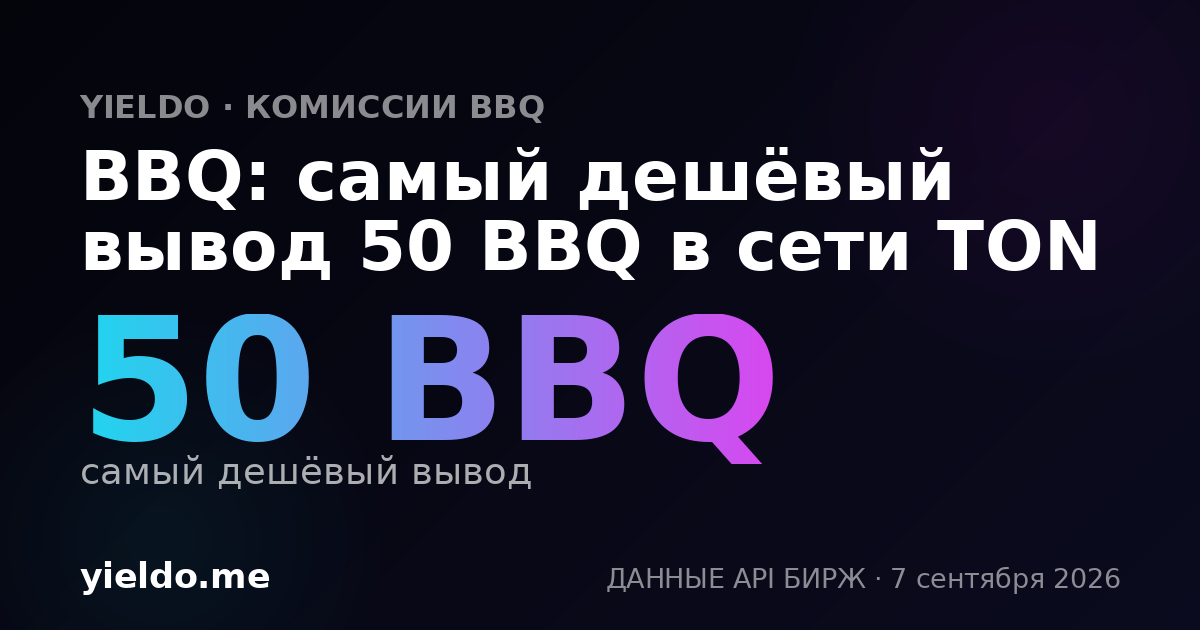 BBQ: самый дешёвый вывод 50 BBQ в сети TON