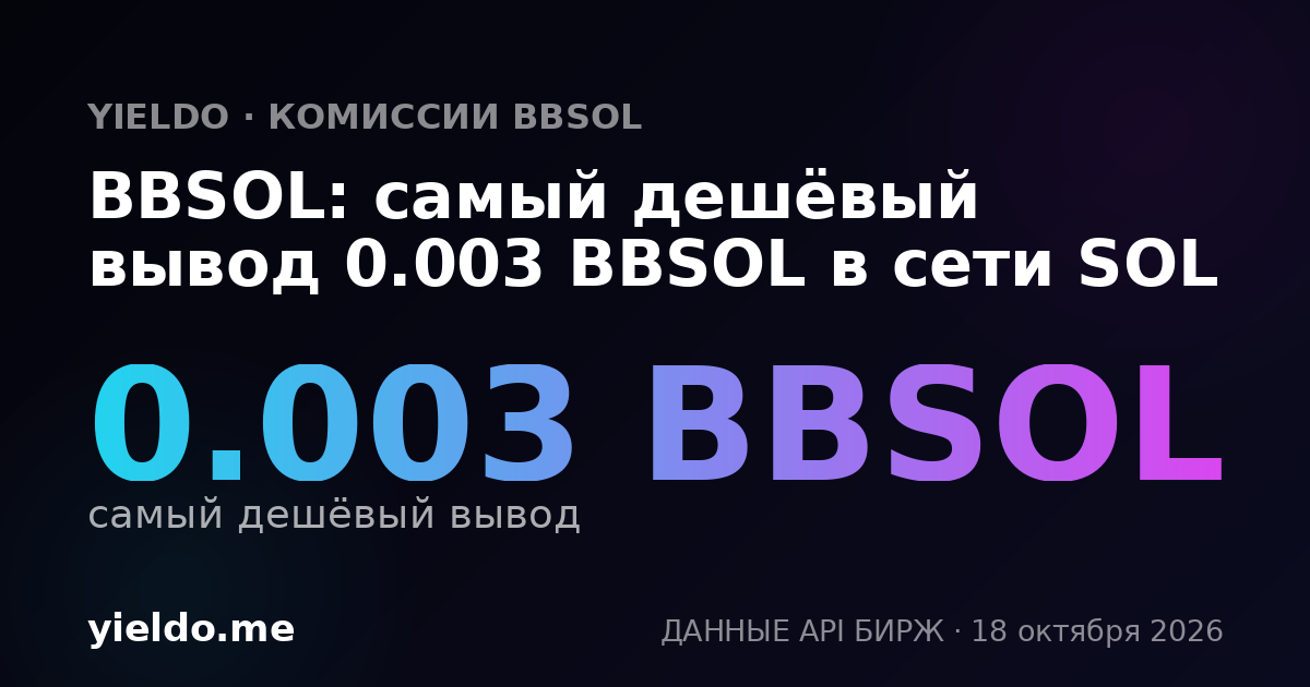 BBSOL: самый дешёвый вывод 0.003 BBSOL в сети SOL