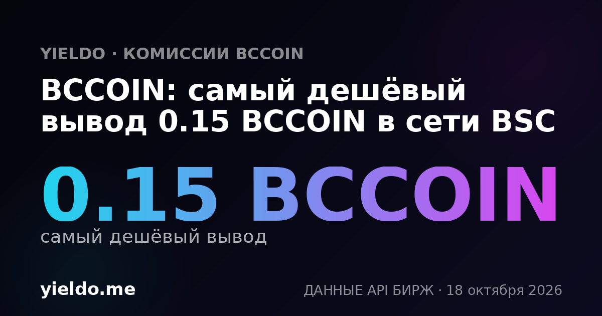 BCCOIN: самый дешёвый вывод 0.15 BCCOIN в сети BSC