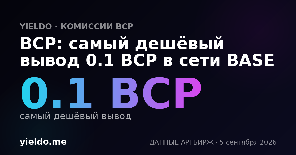 BCP: самый дешёвый вывод 0.1 BCP в сети BASE